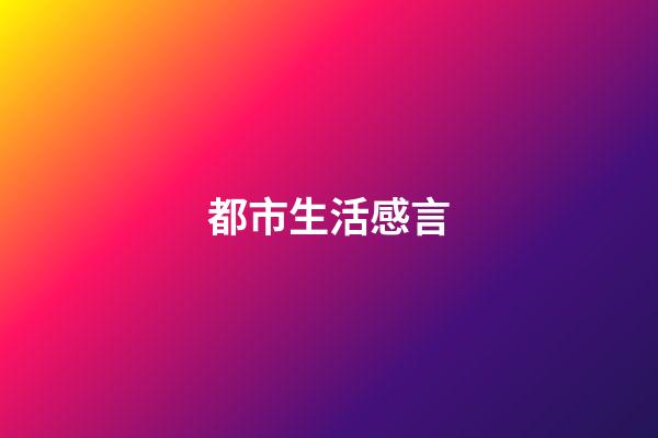 都市生活感言