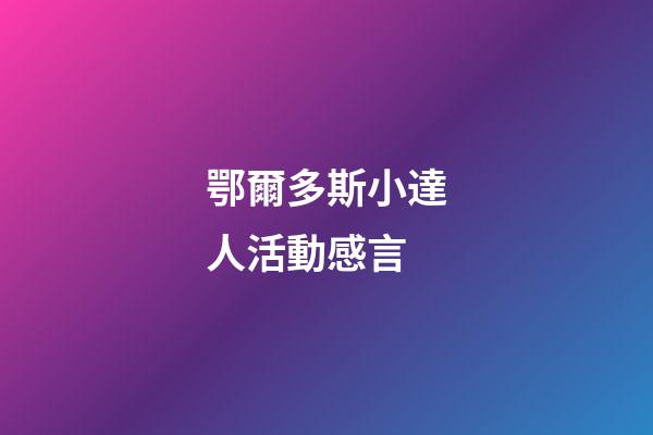 鄂爾多斯小達人活動感言