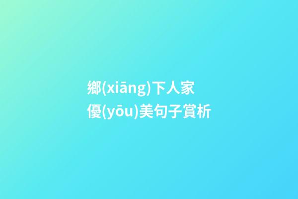 鄉(xiāng)下人家優(yōu)美句子賞析