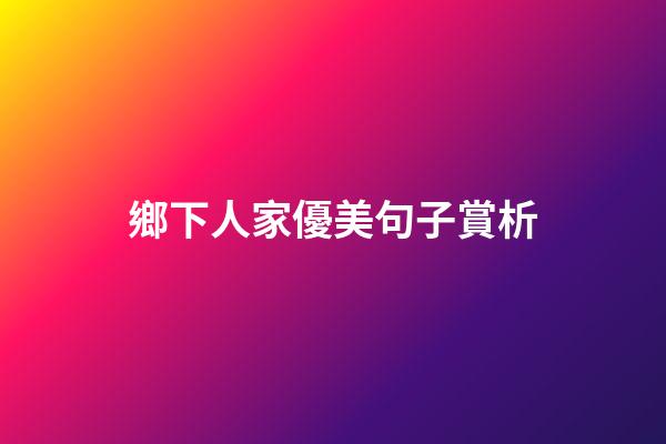鄉下人家優美句子賞析