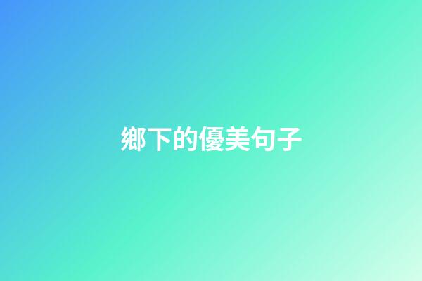 鄉下的優美句子