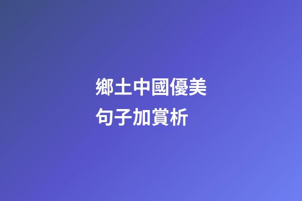 鄉土中國優美句子加賞析