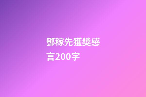 鄧稼先獲獎感言200字