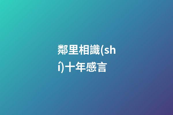 鄰里相識(shí)十年感言