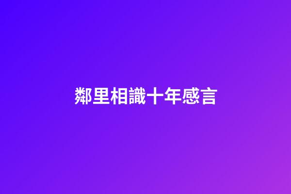 鄰里相識十年感言