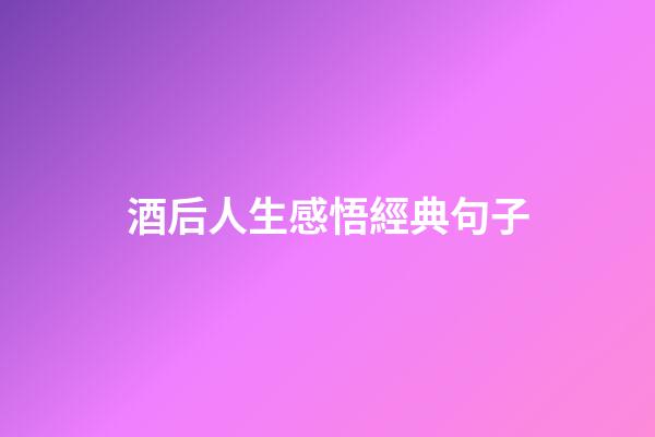 酒后人生感悟經典句子
