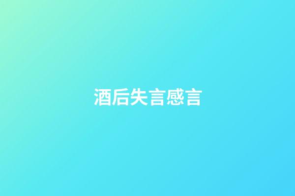 酒后失言感言