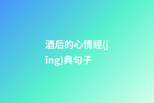 酒后的心情經(jīng)典句子