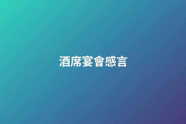 酒席宴會感言