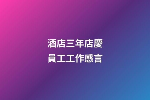 酒店三年店慶員工工作感言