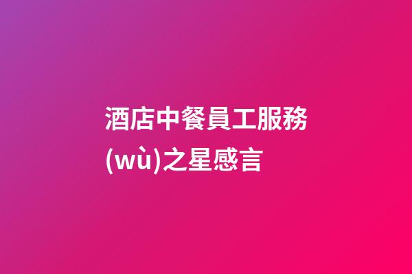 酒店中餐員工服務(wù)之星感言