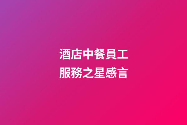 酒店中餐員工服務之星感言