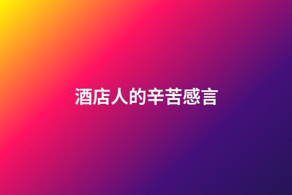 酒店人的辛苦感言