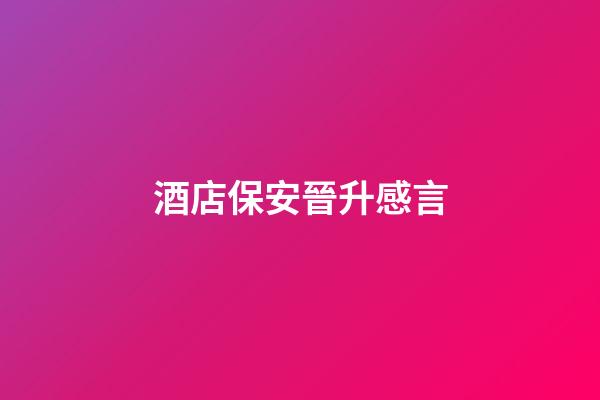 酒店保安晉升感言