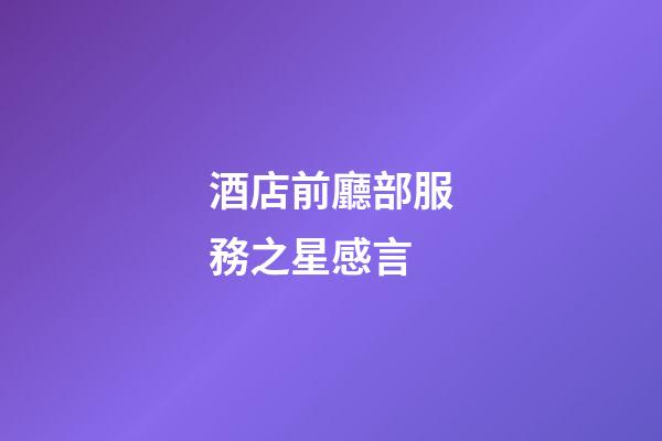 酒店前廳部服務之星感言