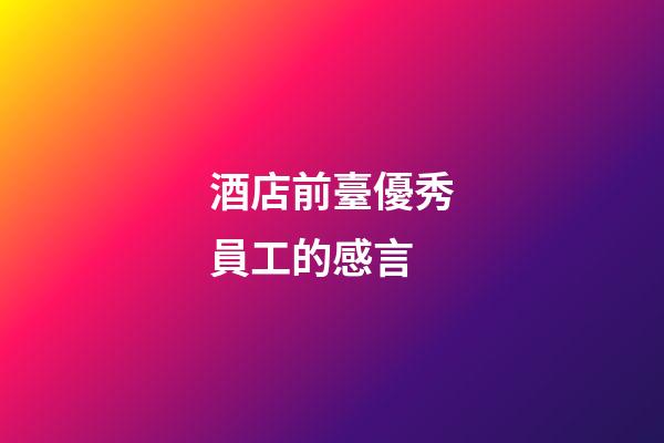 酒店前臺優秀員工的感言