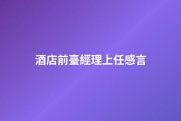 酒店前臺經理上任感言