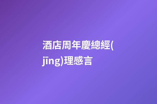 酒店周年慶總經(jīng)理感言