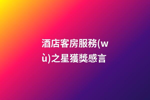 酒店客房服務(wù)之星獲獎感言