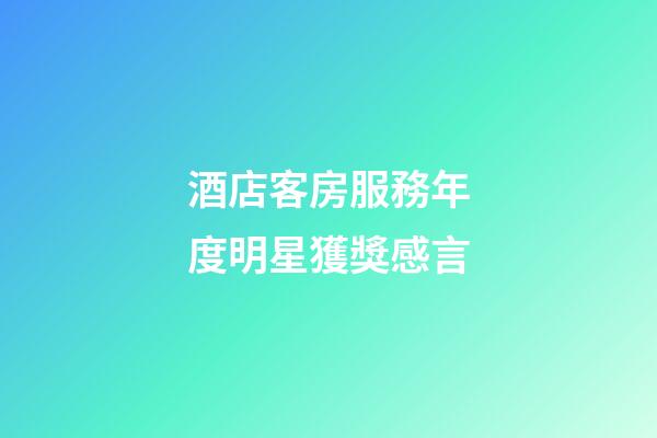 酒店客房服務年度明星獲獎感言