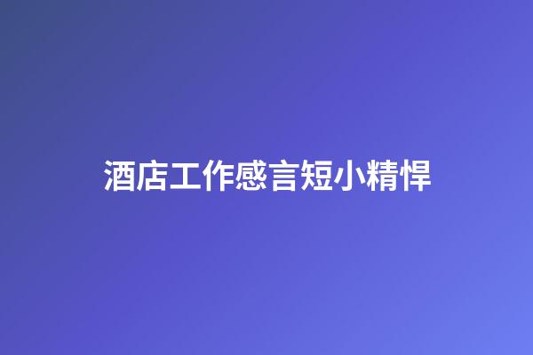 酒店工作感言短小精悍