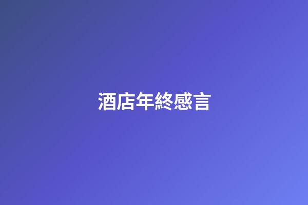 酒店年終感言