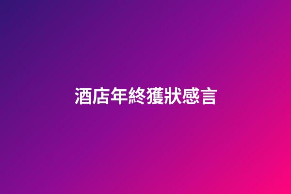 酒店年終獲狀感言