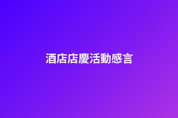 酒店店慶活動感言