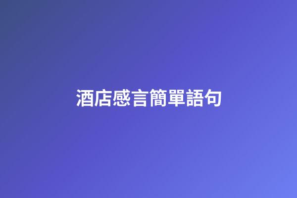 酒店感言簡單語句