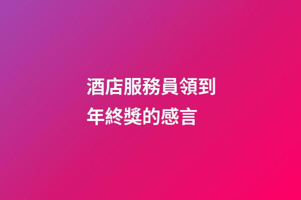 酒店服務員領到年終獎的感言