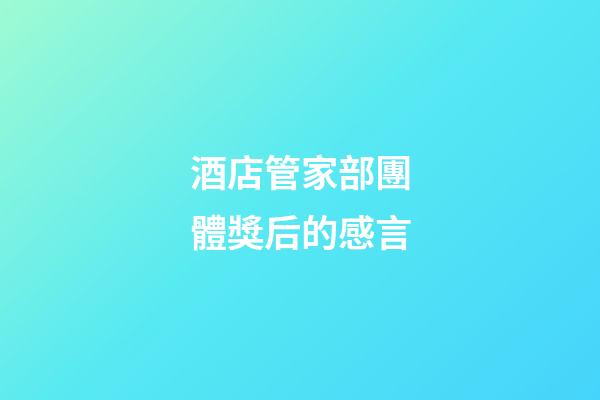 酒店管家部團體獎后的感言