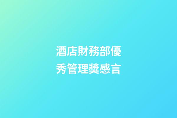 酒店財務部優秀管理獎感言