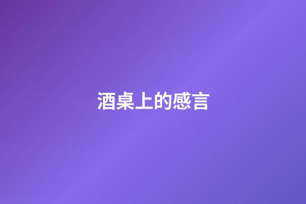酒桌上的感言
