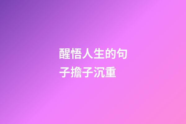 醒悟人生的句子擔子沉重
