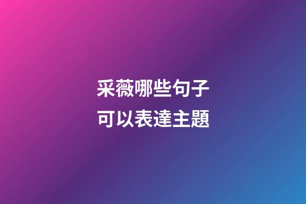 采薇哪些句子可以表達主題