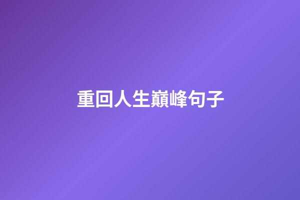 重回人生巔峰句子