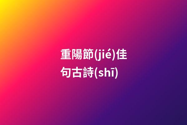 重陽節(jié)佳句古詩(shī)