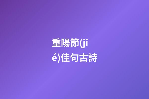 重陽節(jié)佳句古詩