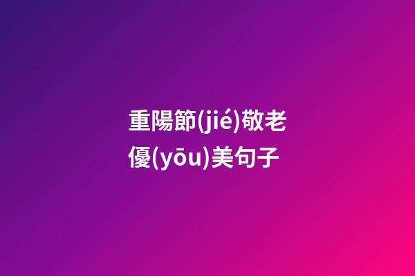 重陽節(jié)敬老優(yōu)美句子