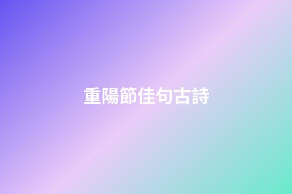 重陽節佳句古詩