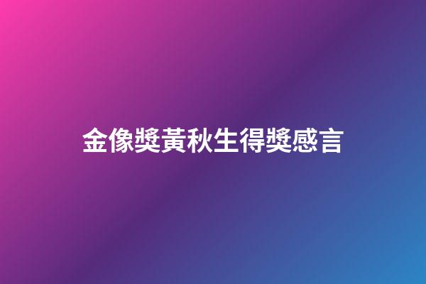 金像獎黃秋生得獎感言