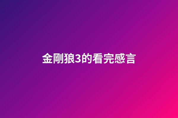 金剛狼3的看完感言