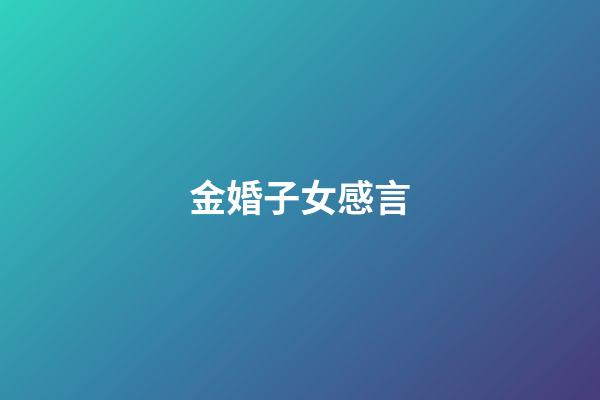 金婚子女感言