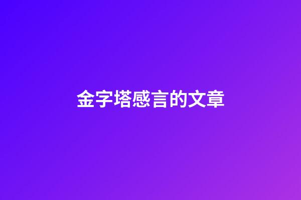 金字塔感言的文章