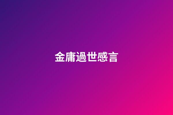 金庸過世感言