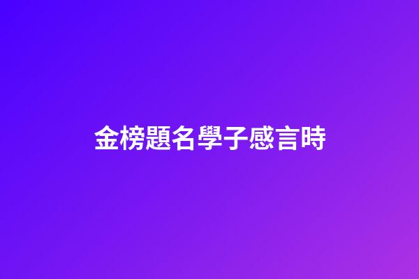 金榜題名學子感言時