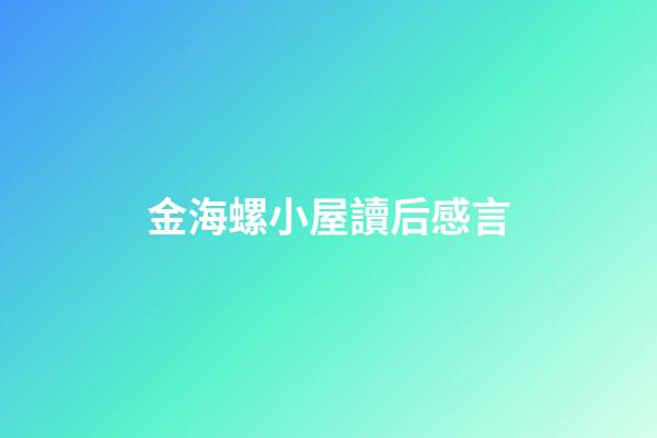 金海螺小屋讀后感言