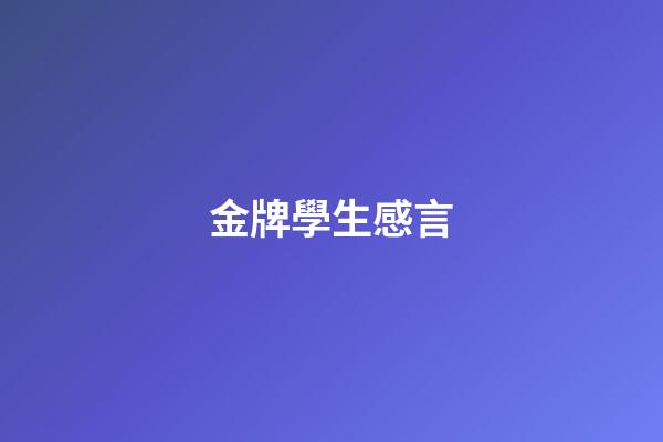 金牌學生感言