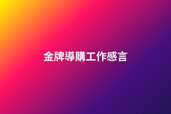 金牌導購工作感言