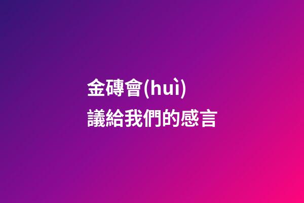 金磚會(huì)議給我們的感言